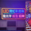 LED霓虹軟燈條 發光字 造型 招牌 訂製