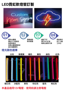 LED霓虹軟燈條 發光字 造型 招牌 訂製說明